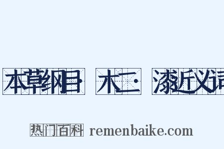 本草纲目·木二·漆近义词是什么意思的图片